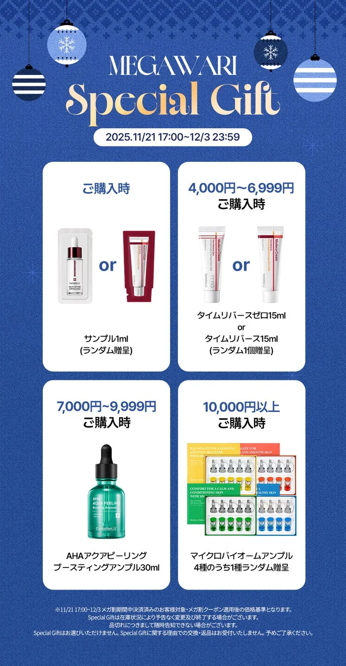 メガ割期間中の購入特典