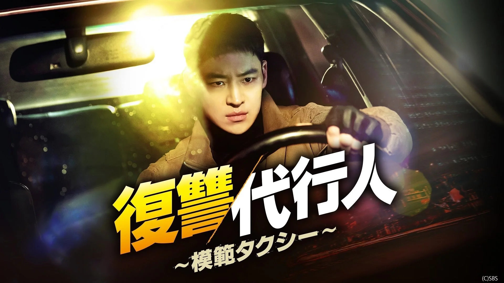 復讐代行人～模範タクシー～ポスター