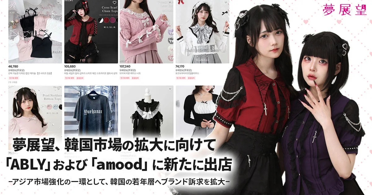 夢展望、韓国市場に向けて「ABLY」および「amood」に新たに出店