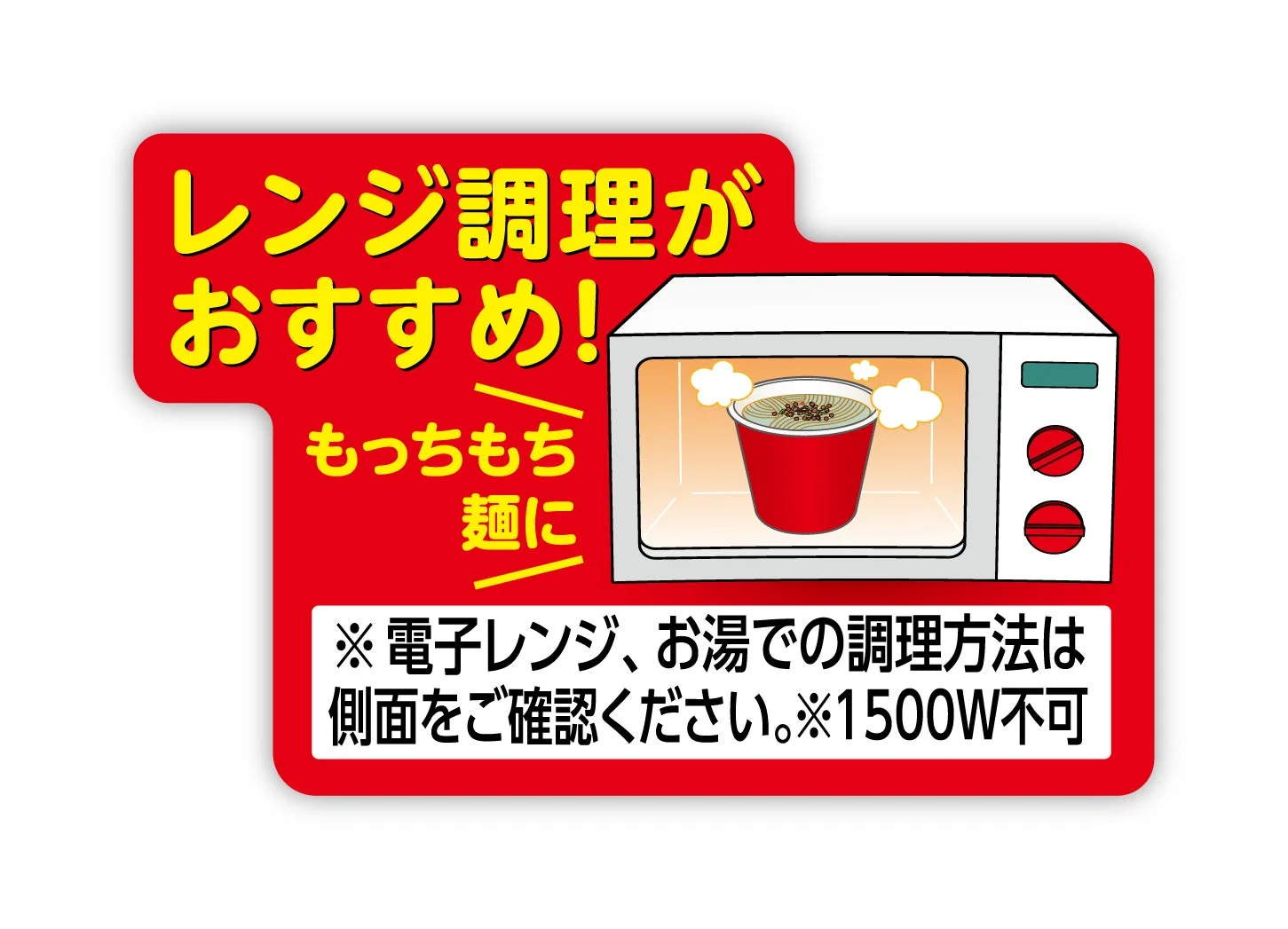 レンジ調理でもっちもち麺