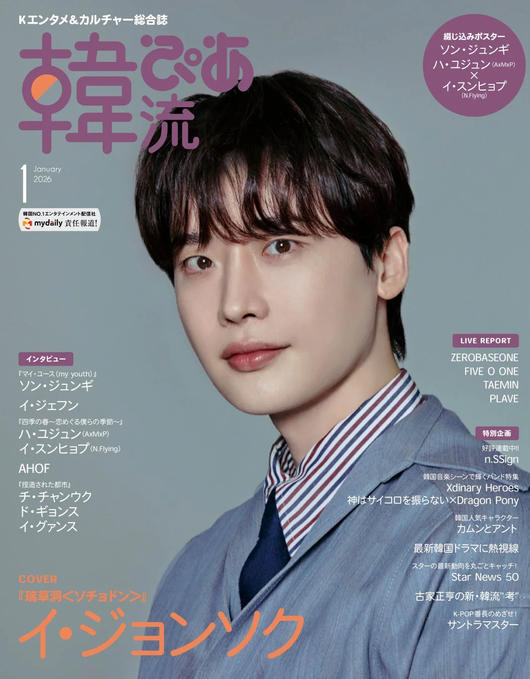 韓流ぴあ 2026年1月号 表紙