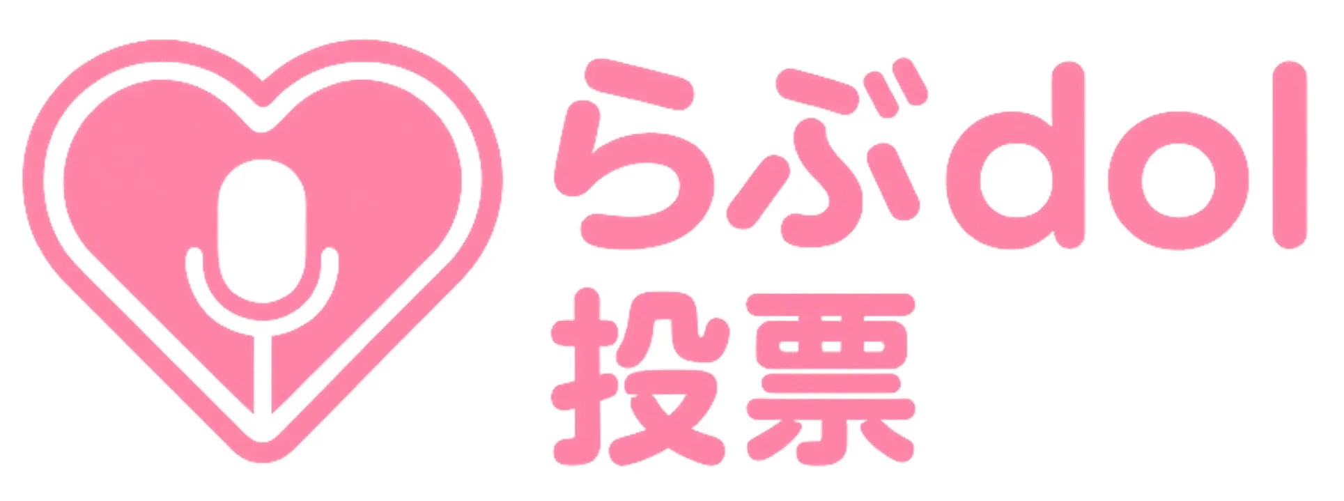 ピンクのハートとマイクのロゴに「らぶdol 投票」の文字