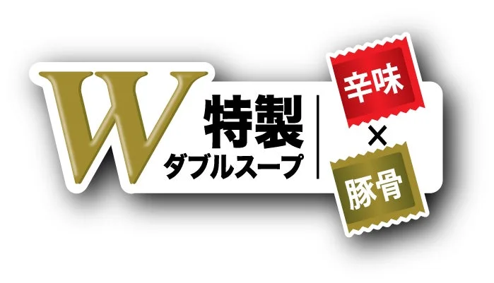W特製ダブルスープ 辛味X豚骨