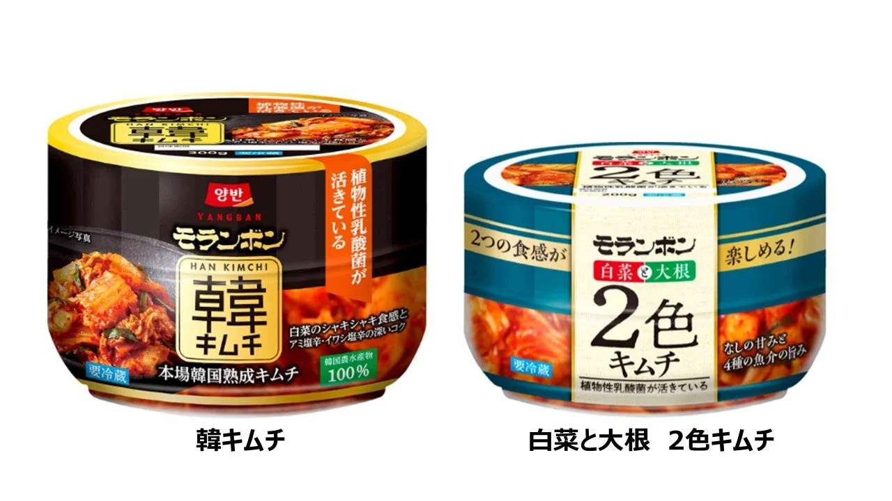 モランボンキムチラインアップのイメージ