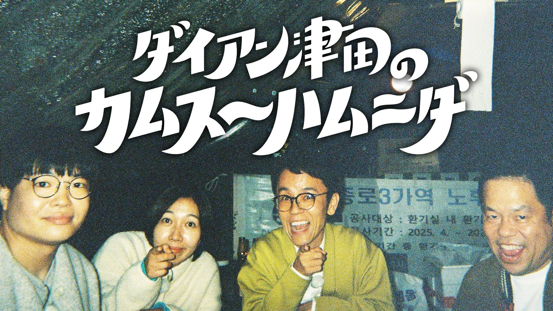 ダイアン津田のカムスーハムニダ