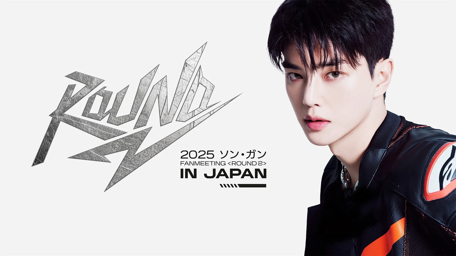 ソン・ガン FANMEETING ROUND 2 キービジュアル