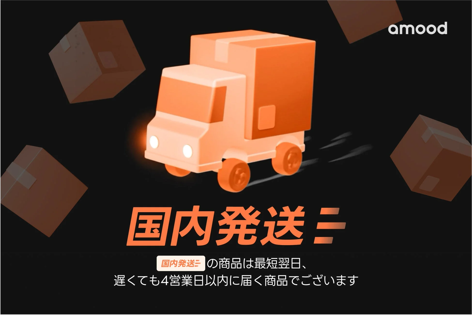 amood国内配送開始