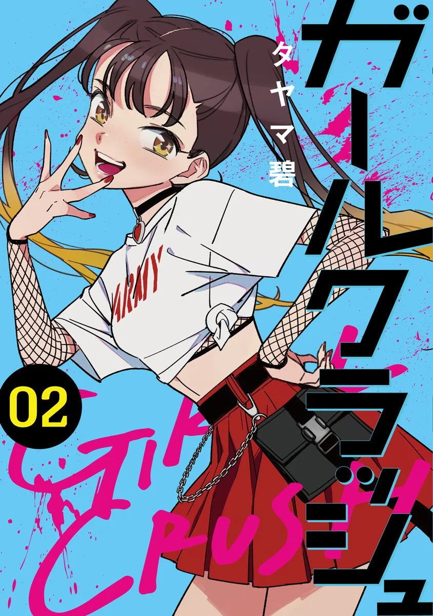 ガールクラッシュ1巻書影