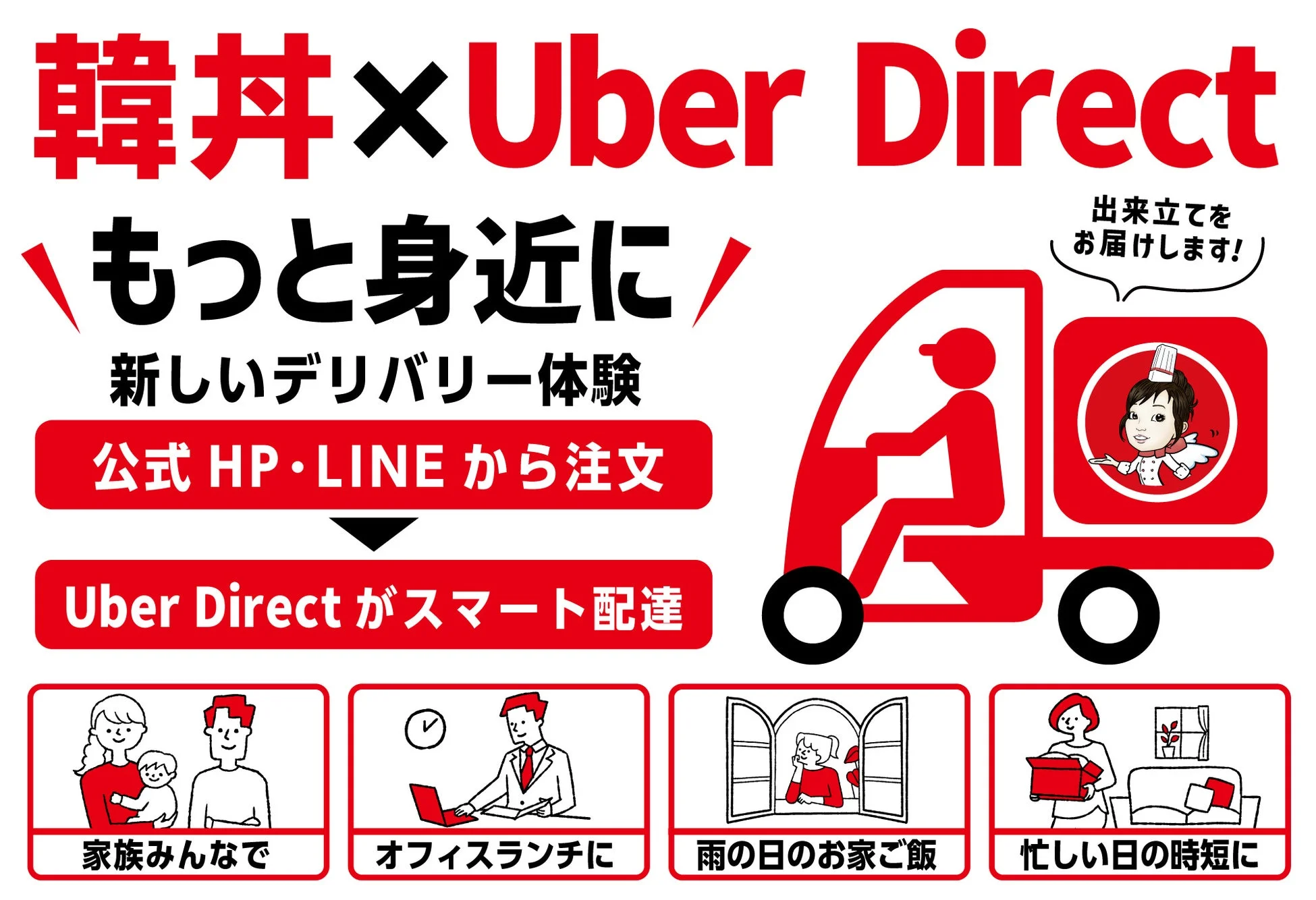 韓丼 Uber Direct導入