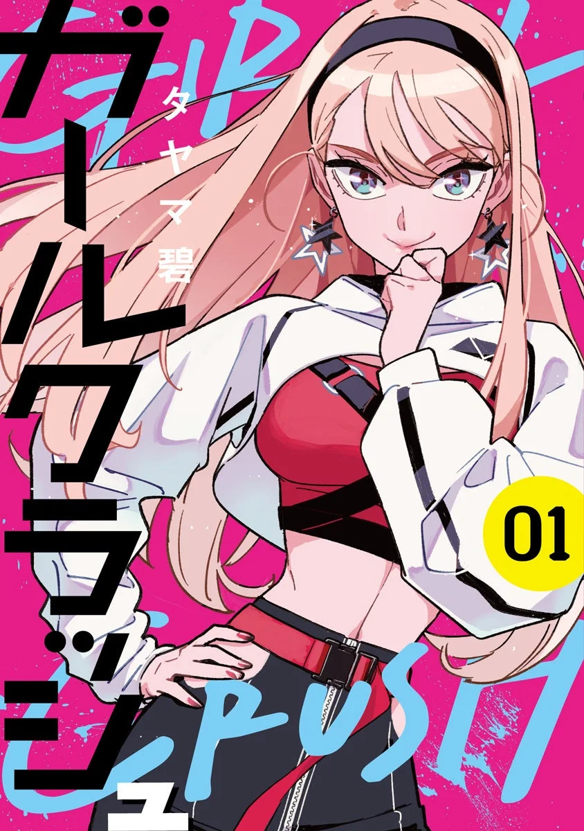 ガールクラッシュ作品紹介