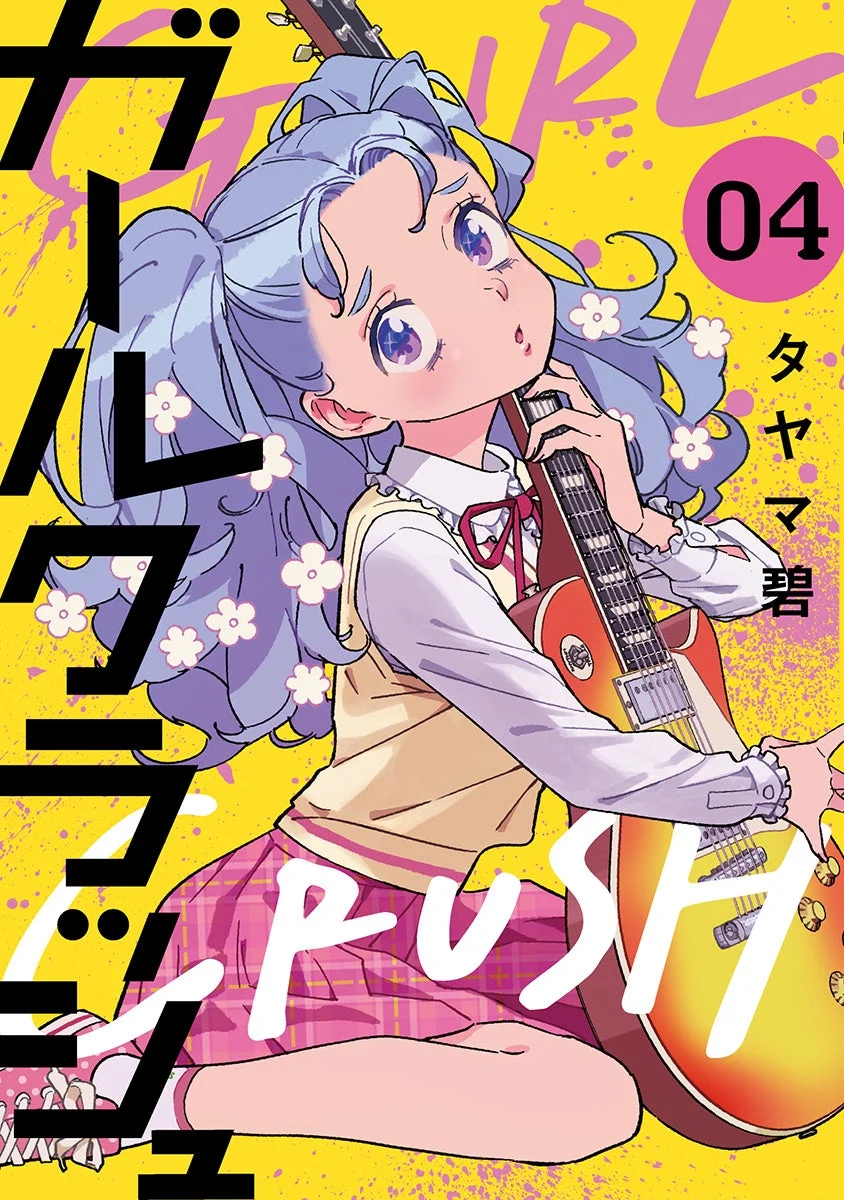 ガールクラッシュ3巻書影