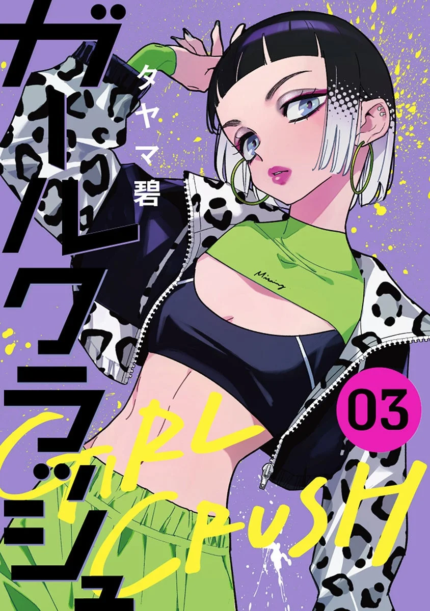 ガールクラッシュ2巻書影