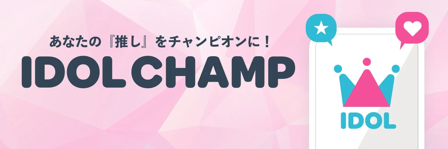 IDOL CHAMP 日本公式X