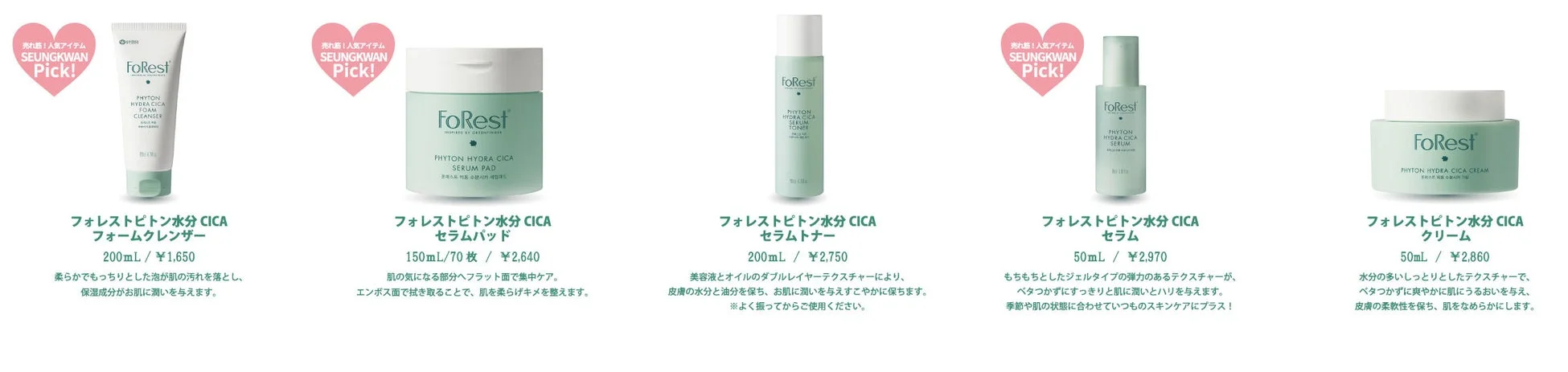 SEUNGKWAN Pick! FoRest PHYTON HYDRA CICA シリーズ