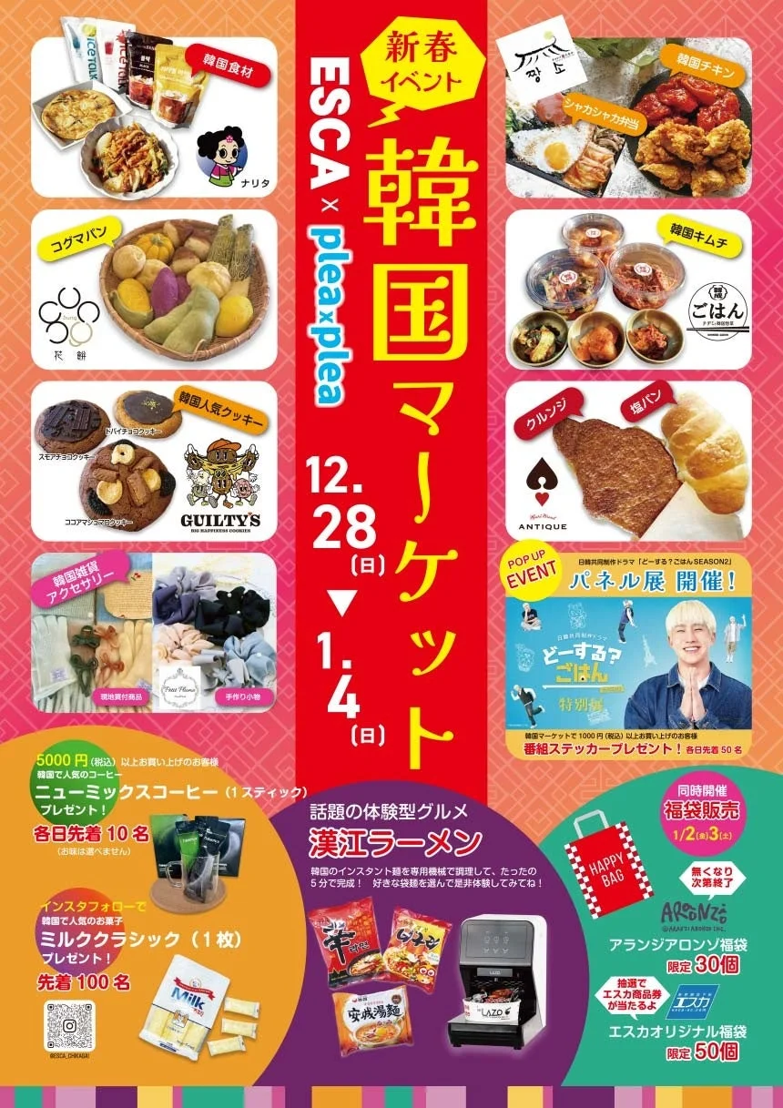 新春イベント ESCA x plea x plea 韓国マーケット