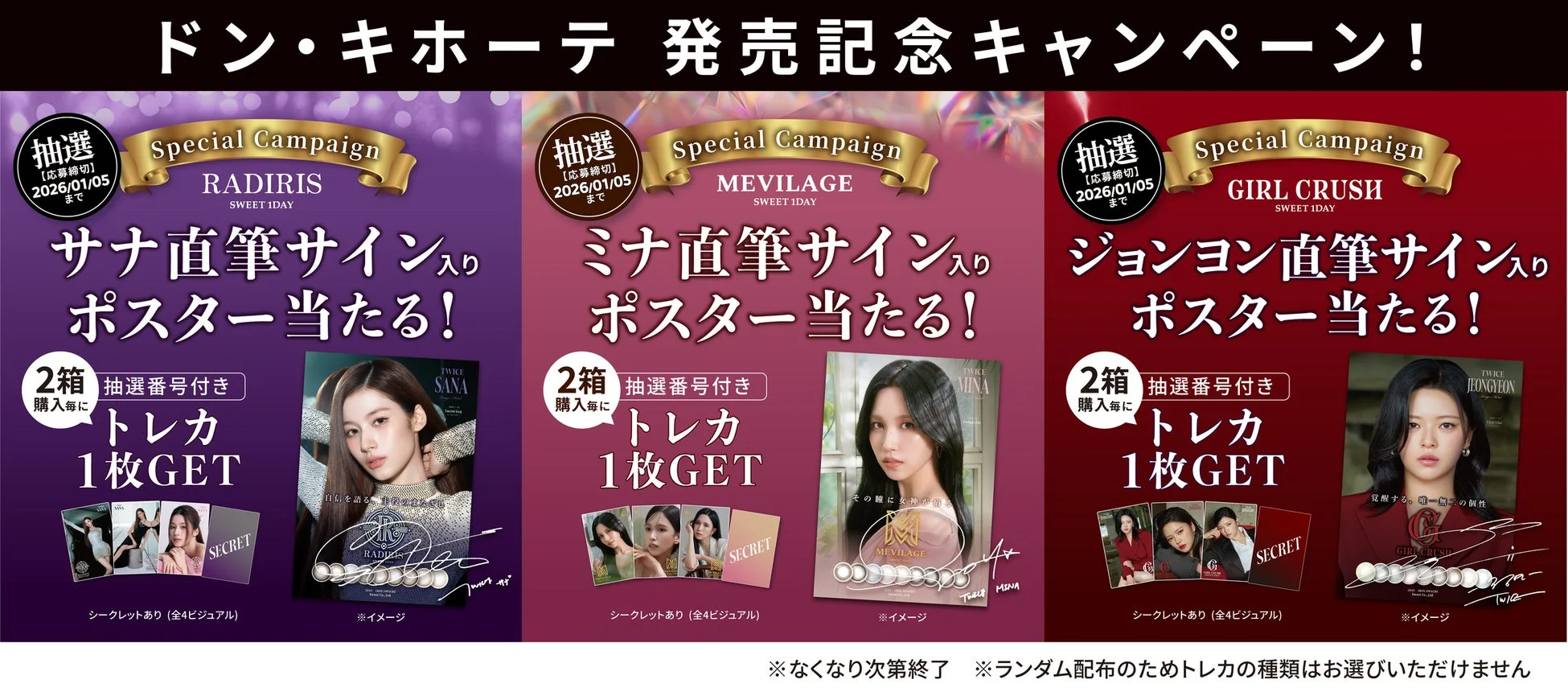 ドン・キホーテ 発売記念キャンペーン！抽選で直筆サイン入りポスターが当たる！