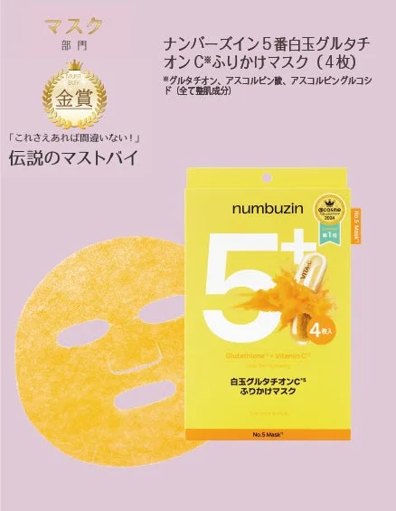 ナンバーズイン5番白玉グルタチオンC*ふりかけマスク