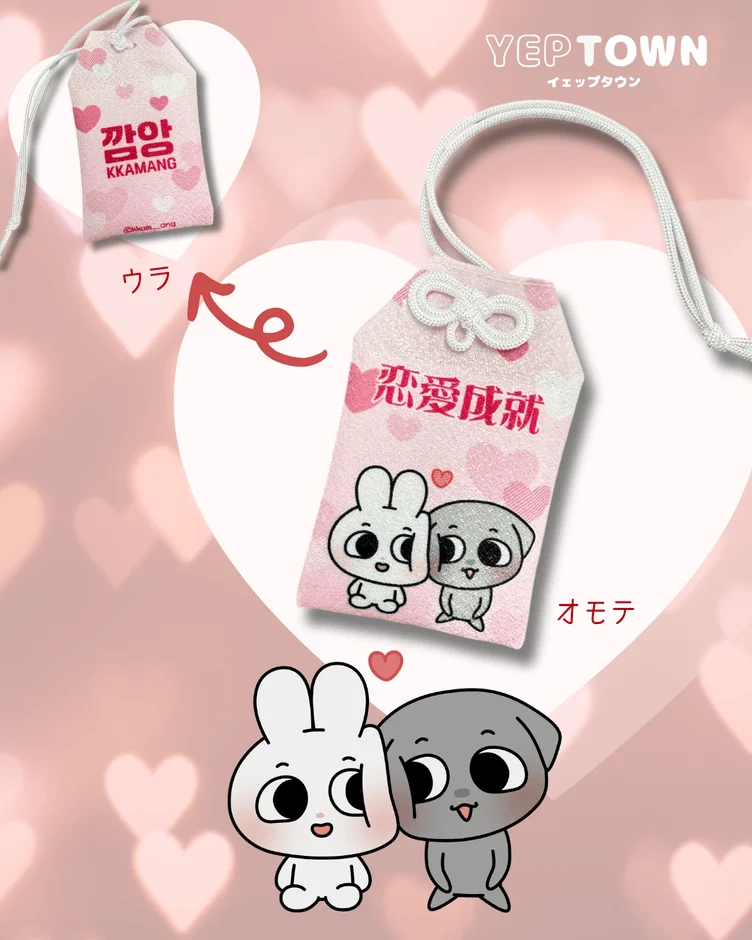 カムンとアントのお守り