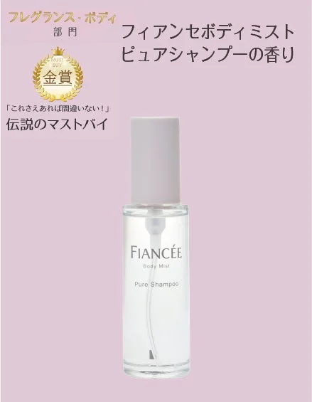 フィアンセ ボディミスト ピュアシャンプーの香り
