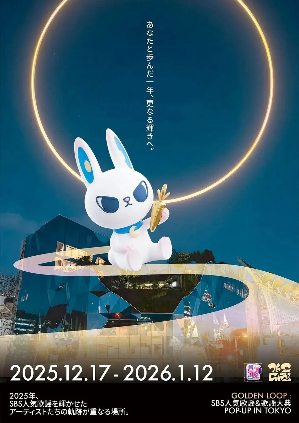 GOLDEN LOOP: SBS人気歌謡&歌謡大典 POP-UP IN TOKYOの告知ポスター