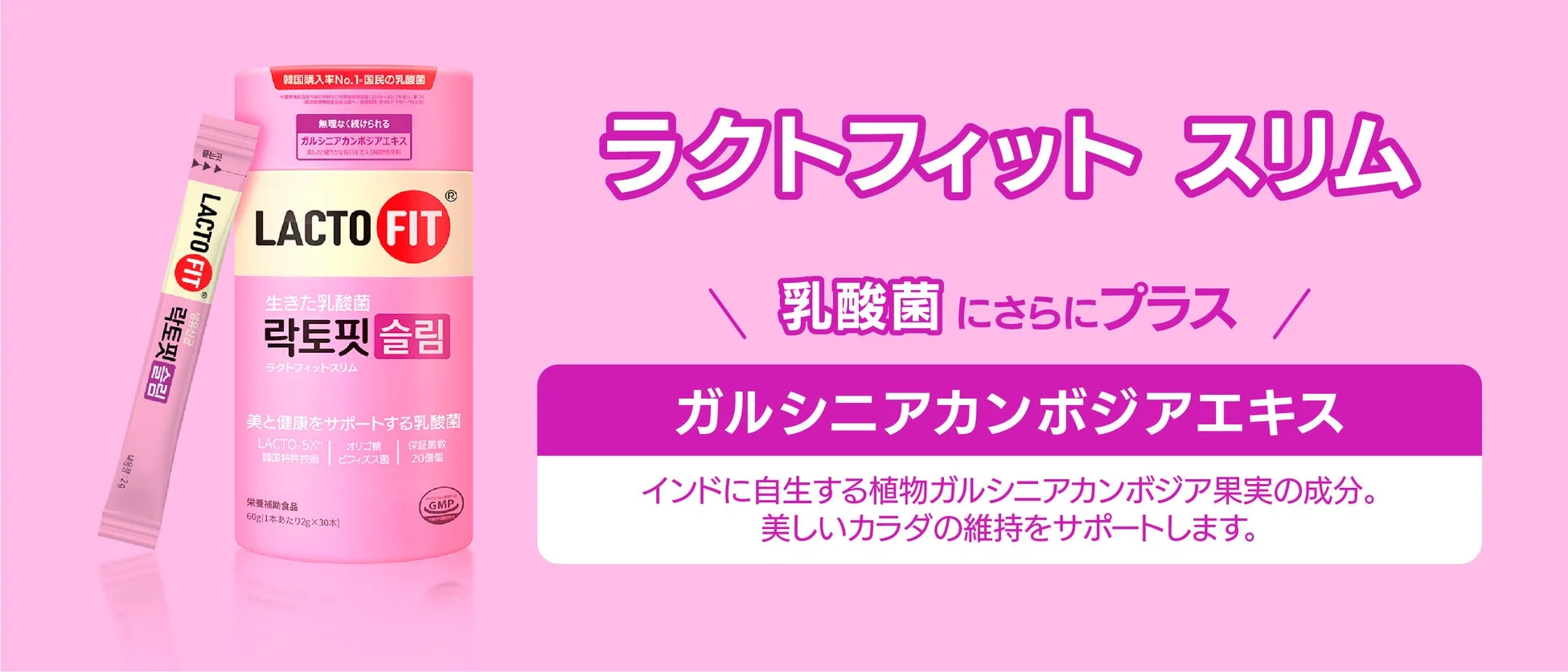 「ラクトフィット スリム」は、韓国で人気No.1の乳酸菌にガルシニアカンボジアエキスをプラスした栄養補助食品