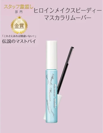 ヒロインメイク スピーディーマスカラリムーバー