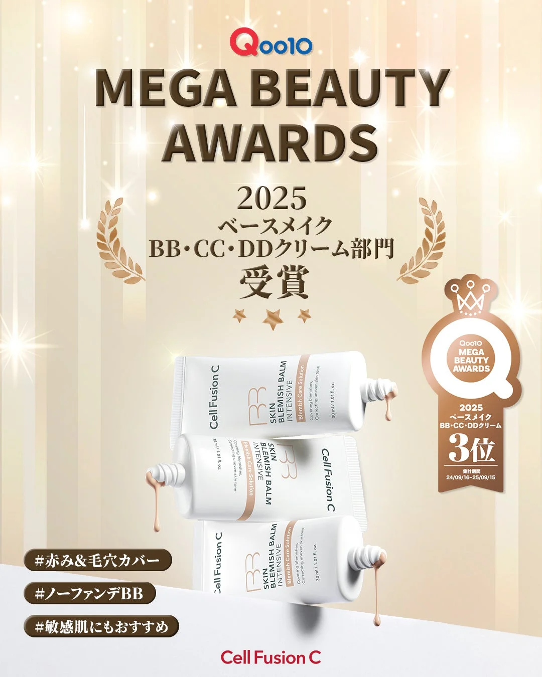 Qoo10 MEGA BEAUTY AWARDS 2025 ベースメイク BB・CC・DDクリーム部門 受賞