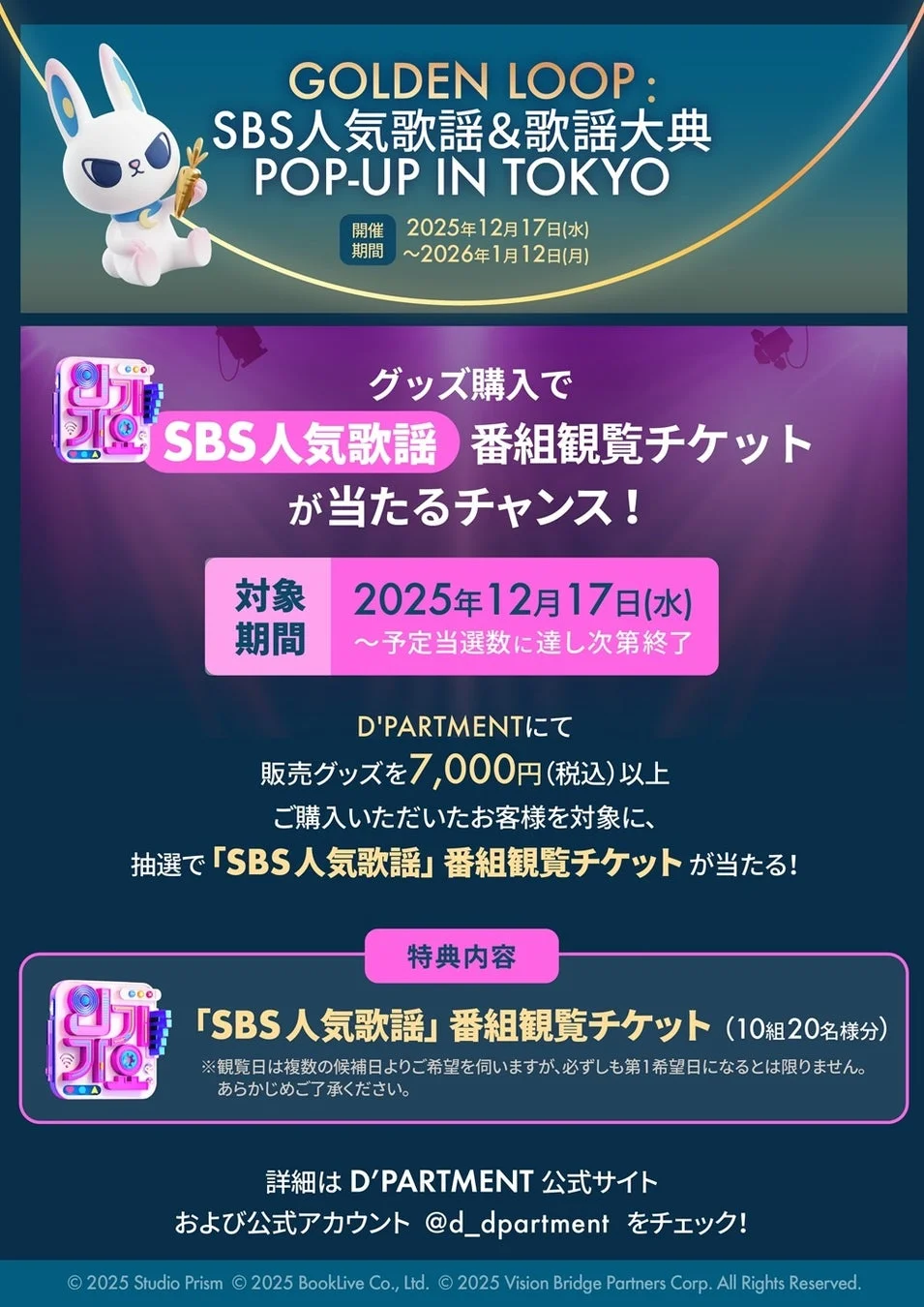 GOLDEN LOOP: SBS人気歌謡&歌謡大典 POP-UP IN TOKYOの告知ポスター。D'PARTMENTで7,000円以上のグッズ購入でSBS人気歌謡の番組観覧チケットが抽選で当たるキャンペーンが紹介