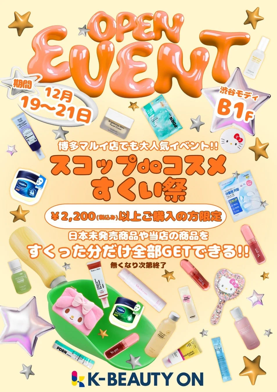 スコップdeコスメすくい祭