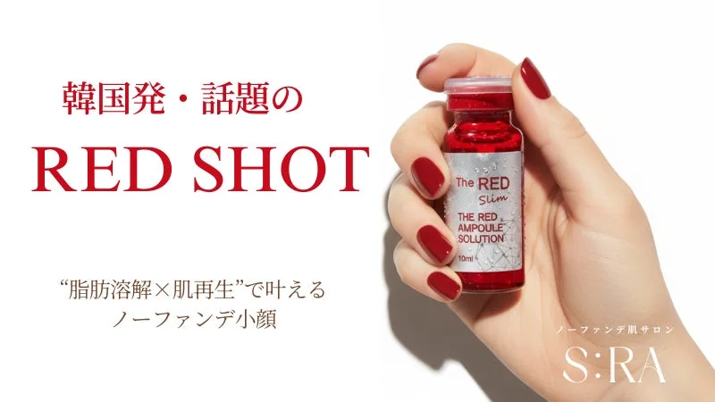 韓国発・話題のレッドショット