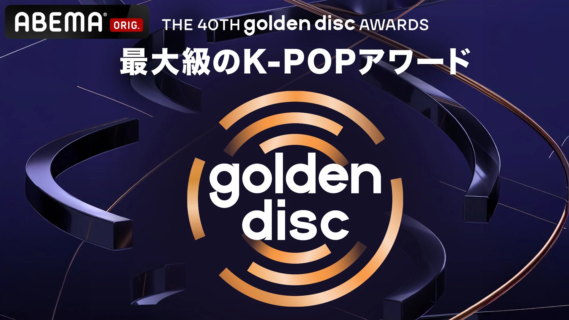 第40回 ゴールデンディスクアワード