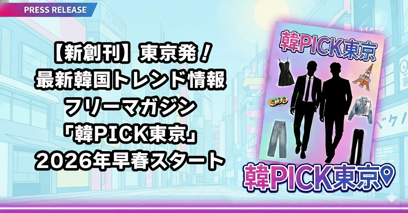 東京発！最新韓国トレンド情報フリーマガジン「韓PICK東京」