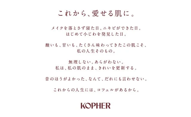 「これから、愛せる肌に。」のメッセージ