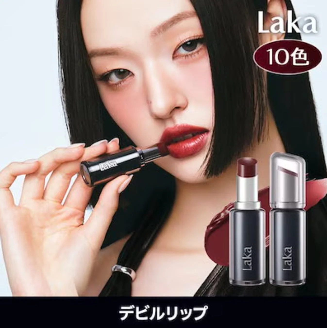 Laka デビルリップ