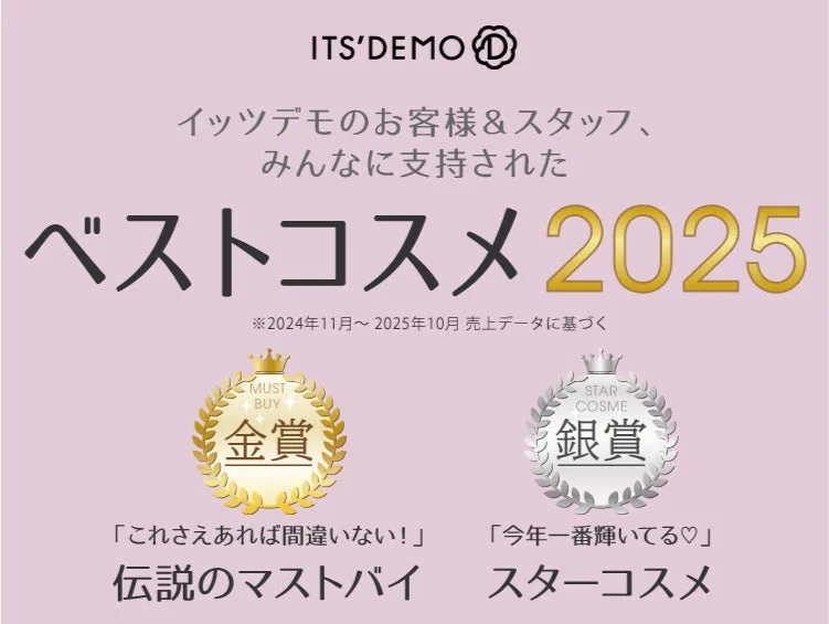 ITS'DEMO ベストコスメ 2025