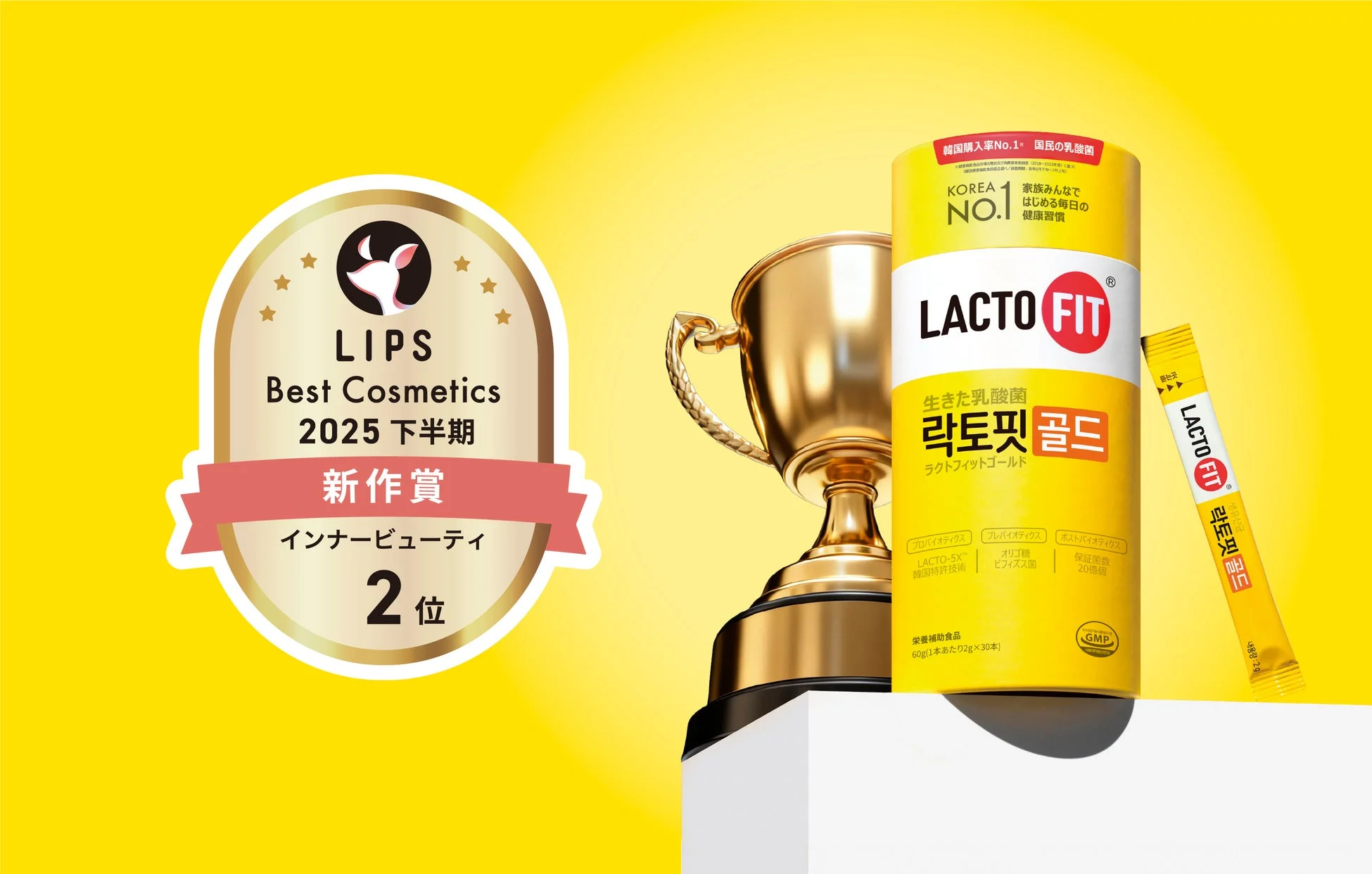 LIPSベストコスメ2025下半期新作賞インナービューティ部門で2位を獲得した「LACTO FIT ゴールド」