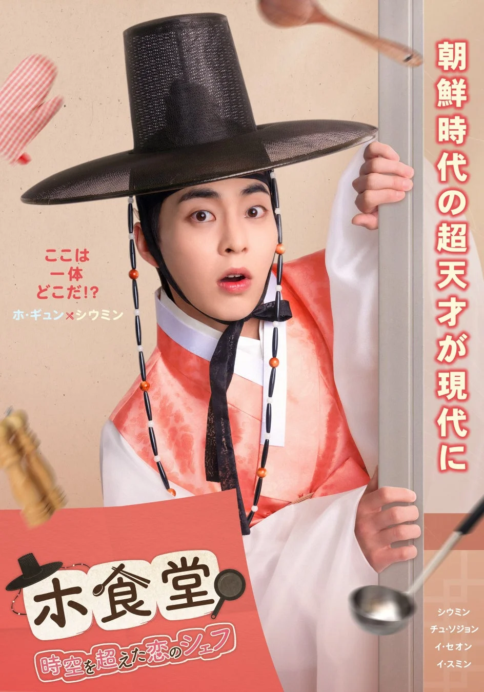 朝鮮時代の天才シェフが現代にタイムスリップするドラマのポスター