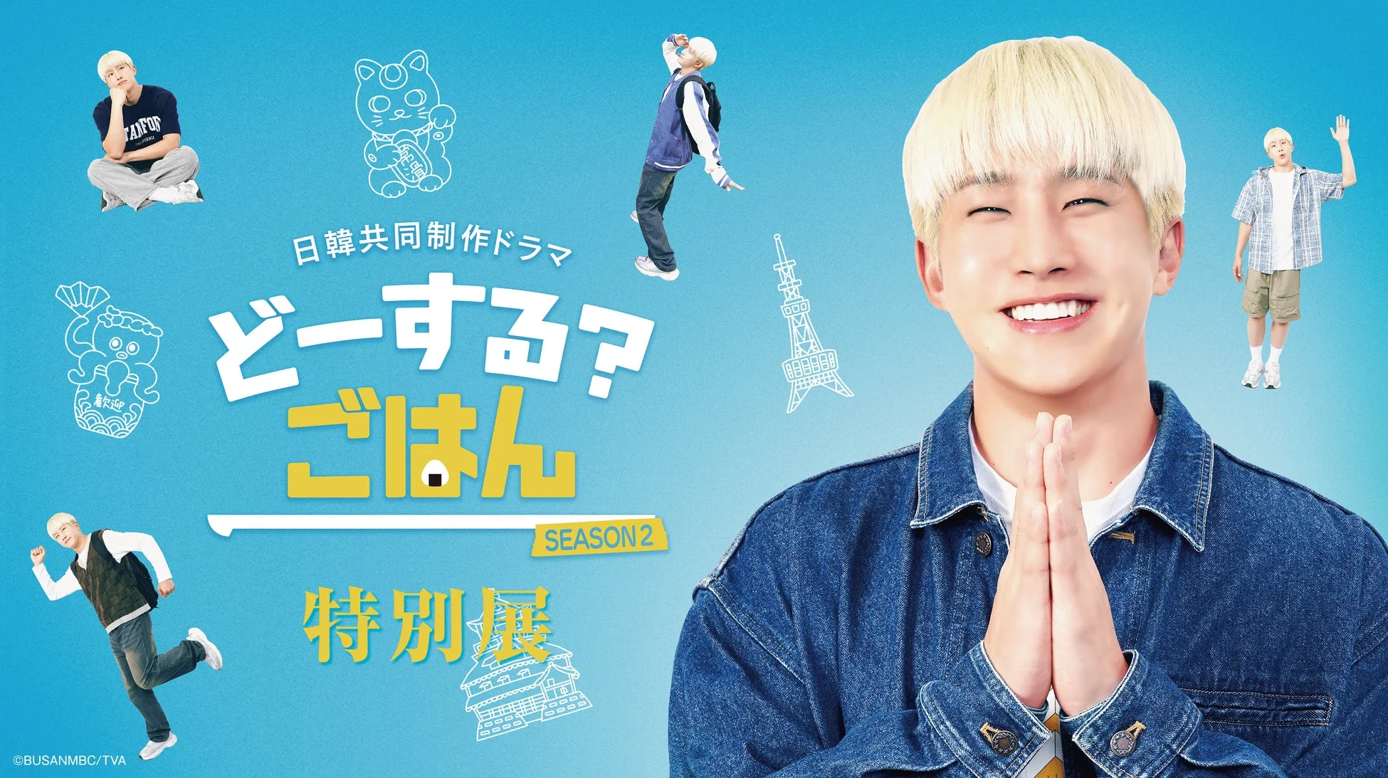 どーする？ごはん SEASON 2 特別展