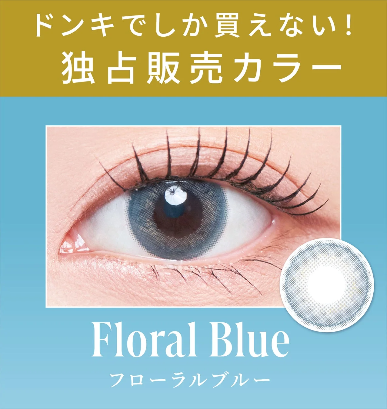 ドンキでしか買えない！独占販売カラー フローラルブルー