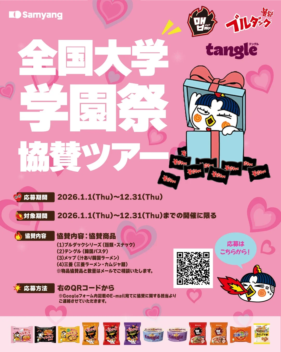 Samyang 全国大学学園祭協賛ツアーの告知ポスター