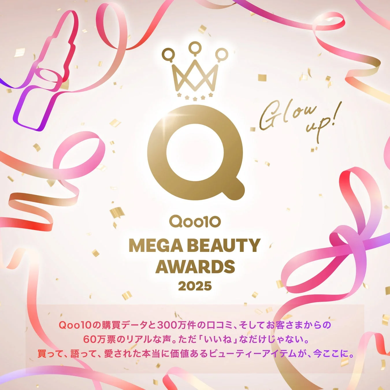Qoo10 MEGA BEAUTY AWARDS 2025の説明