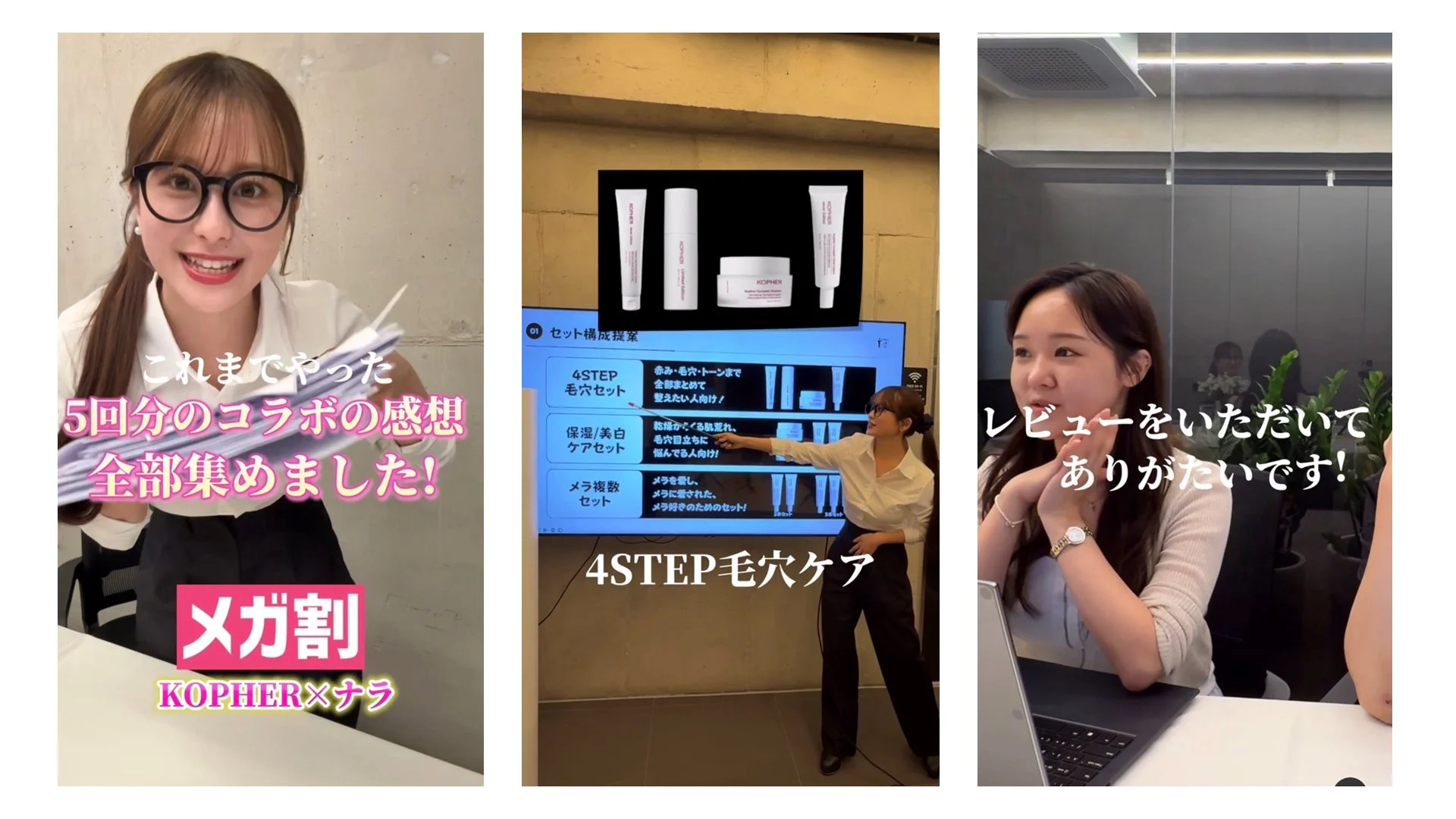 KOPHERとナラのコラボ企画で、毛穴ケアや保湿・美白ケアなど様々なセットが提供され、顧客からのレビューに感謝する様子を示す画像