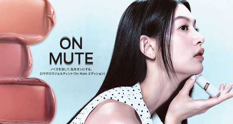 ロウグロウジェルティント〈On Mute エディション〉