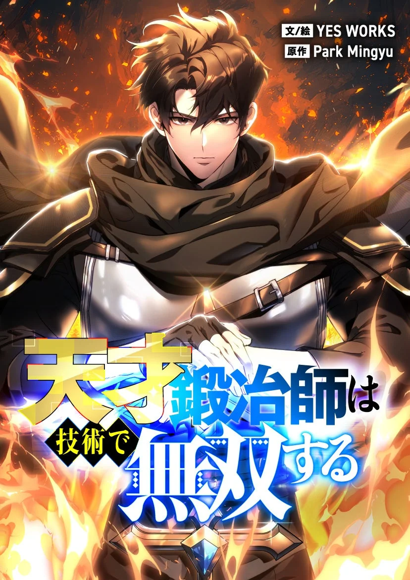 天才鍛冶師は技術で無双する