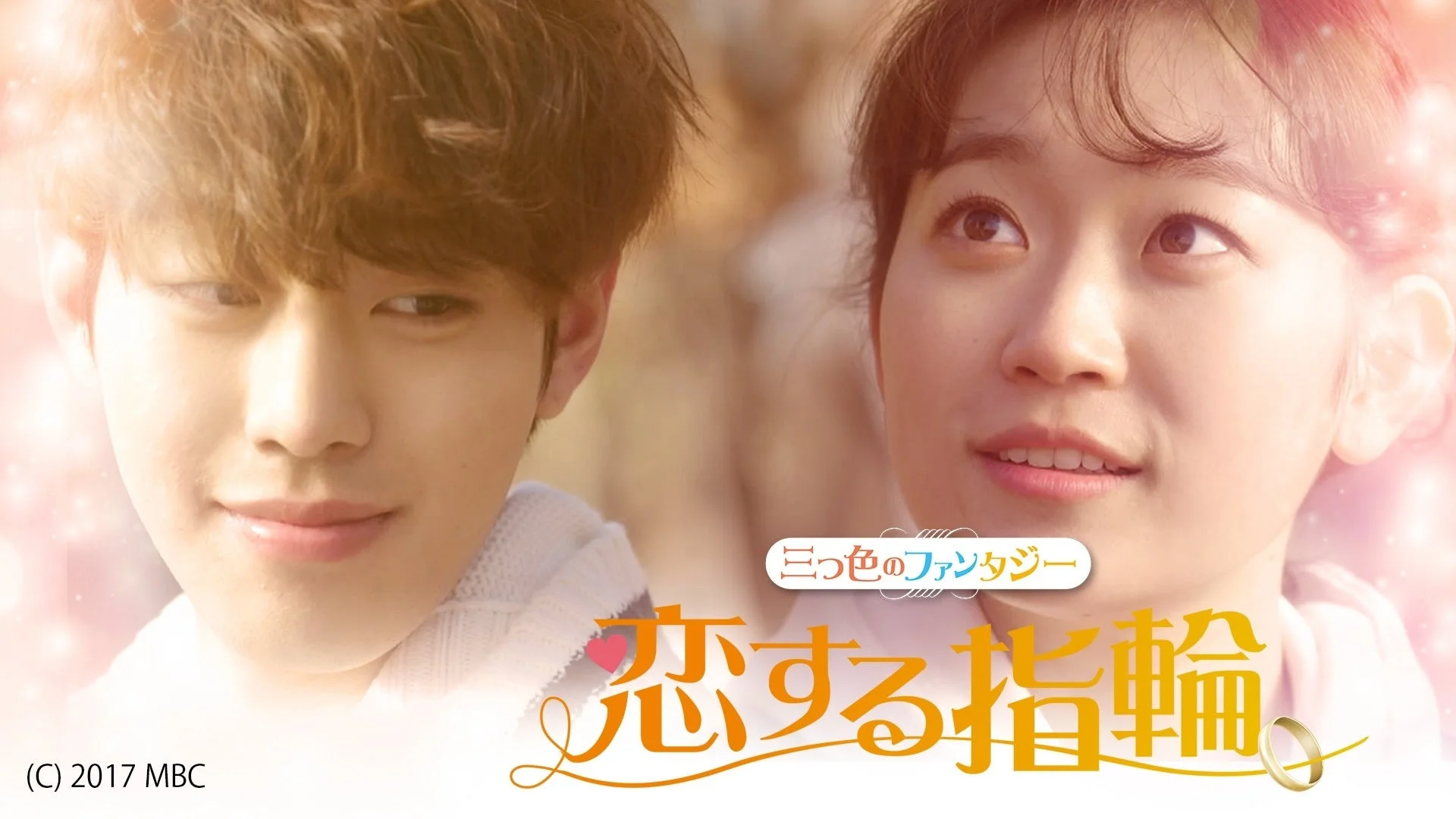 『恋する指輪 ~三つ色のファンタジー~』のポスター