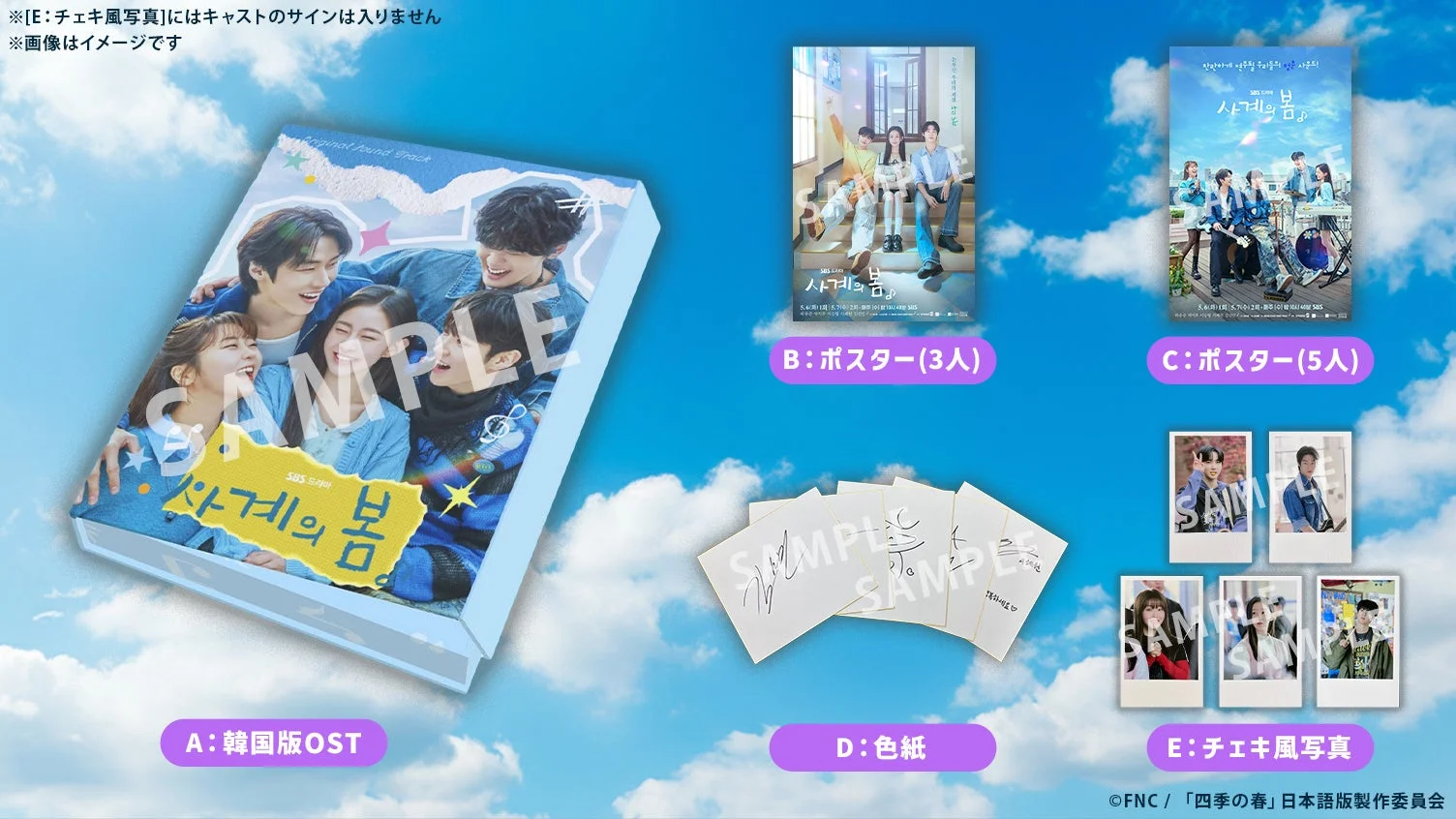 韓国ドラマ「사계의 봄（四季の春）」のプロモーション用特典グッズ