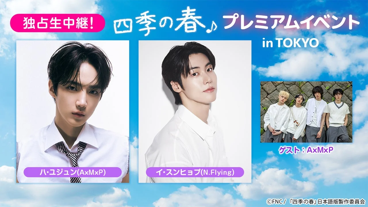 独占生中継！四季の春 プレミアムイベント in TOKYO