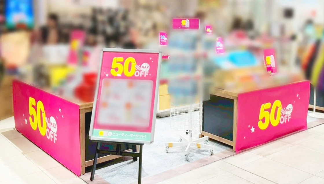 50% MAX OFF ビューティーマーケット!の看板