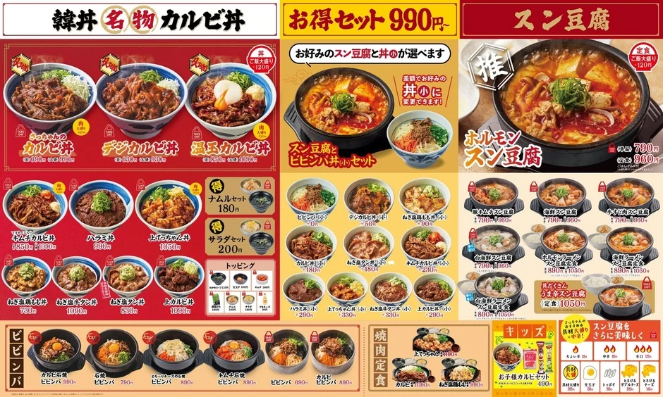 韓丼のメニュー表