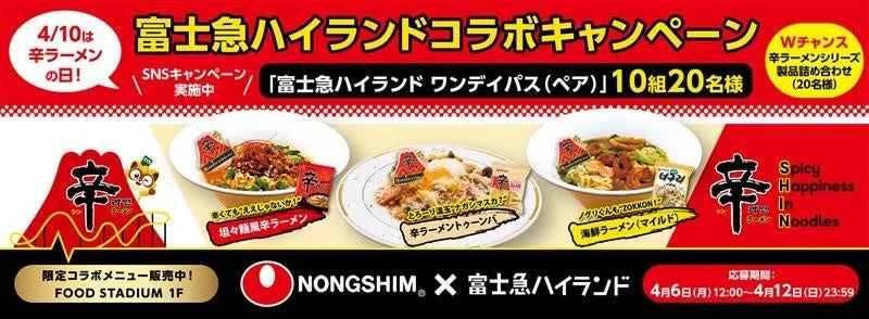 辛ラーメンの日 富士急ハイランドコラボSNSキャンペーン